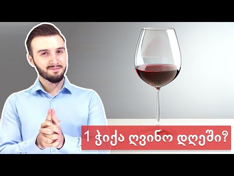 1 ჭიქა ღვინო დღეში = ჯანმრთელობას?